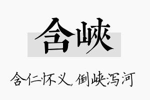 含峡名字的寓意及含义