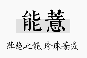 能薏名字的寓意及含义