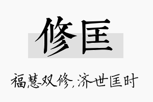 修匡名字的寓意及含义