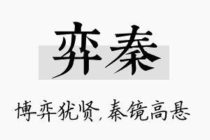 弈秦名字的寓意及含义