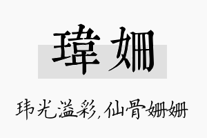 玮姗名字的寓意及含义