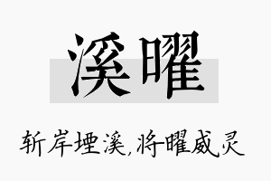 溪曜名字的寓意及含义