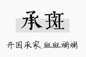 承斑名字的寓意及含义