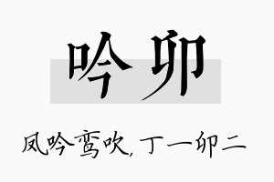 吟卯名字的寓意及含义