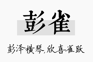 彭雀名字的寓意及含义