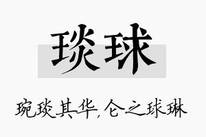 琰球名字的寓意及含义