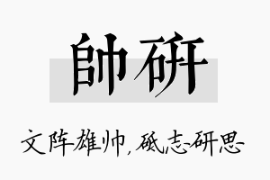 帅研名字的寓意及含义