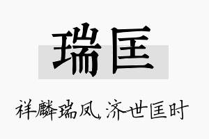 瑞匡名字的寓意及含义