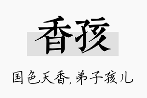 香孩名字的寓意及含义