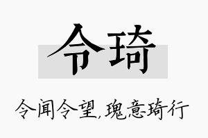 令琦名字的寓意及含义