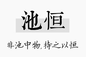 池恒名字的寓意及含义