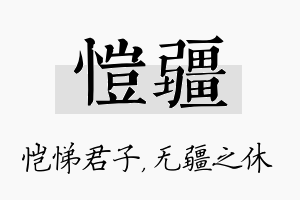 恺疆名字的寓意及含义