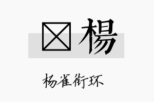 晧杨名字的寓意及含义