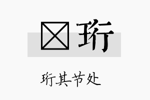 芓珩名字的寓意及含义