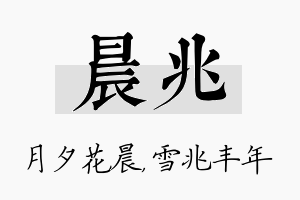 晨兆名字的寓意及含义