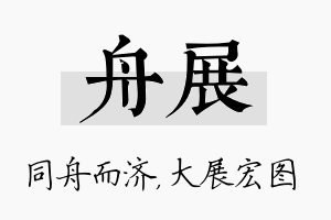 舟展名字的寓意及含义