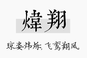 炜翔名字的寓意及含义