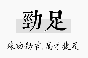 劲足名字的寓意及含义