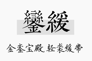 銮缓名字的寓意及含义