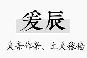 爰辰名字的寓意及含义