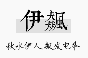 伊飙名字的寓意及含义