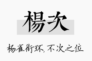 杨次名字的寓意及含义