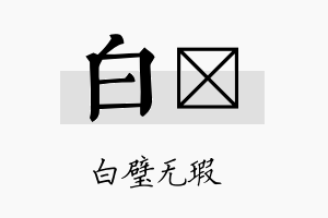 白寍名字的寓意及含义