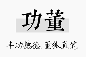 功董名字的寓意及含义