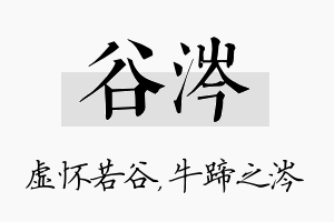 谷涔名字的寓意及含义