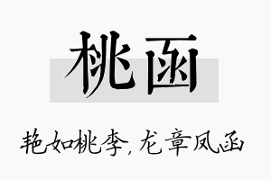 桃函名字的寓意及含义