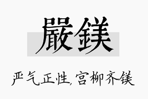 严镁名字的寓意及含义