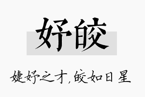 妤皎名字的寓意及含义