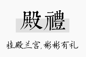 殿礼名字的寓意及含义