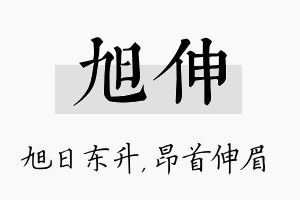 旭伸名字的寓意及含义