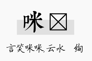 咪蒨名字的寓意及含义