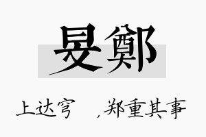 旻郑名字的寓意及含义