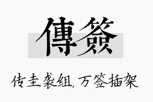 传签名字的寓意及含义