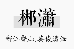 郴潇名字的寓意及含义