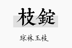 枝锭名字的寓意及含义