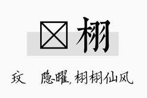 玟栩名字的寓意及含义