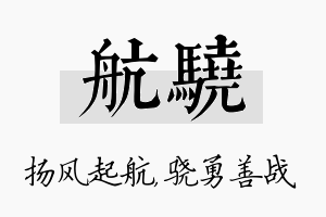 航骁名字的寓意及含义