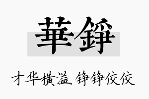 华铮名字的寓意及含义