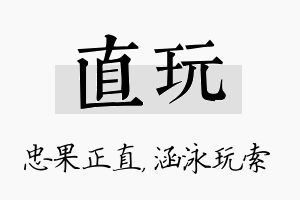 直玩名字的寓意及含义