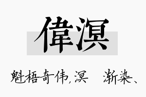 伟溟名字的寓意及含义