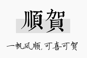 顺贺名字的寓意及含义