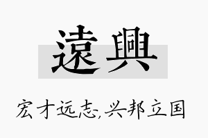 远兴名字的寓意及含义