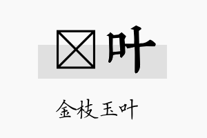 隹叶名字的寓意及含义