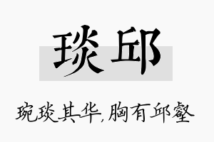 琰邱名字的寓意及含义