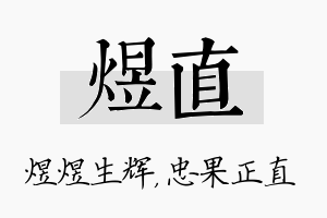 煜直名字的寓意及含义