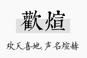 欢煊名字的寓意及含义